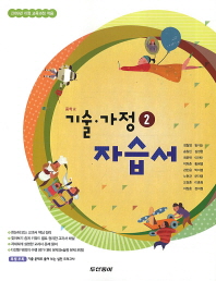 중학 기술가정 자습서2 09개정(2014)